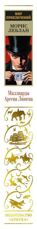 Фотография книги "Морис Леблан: Миллиарды Арсена Люпена"
