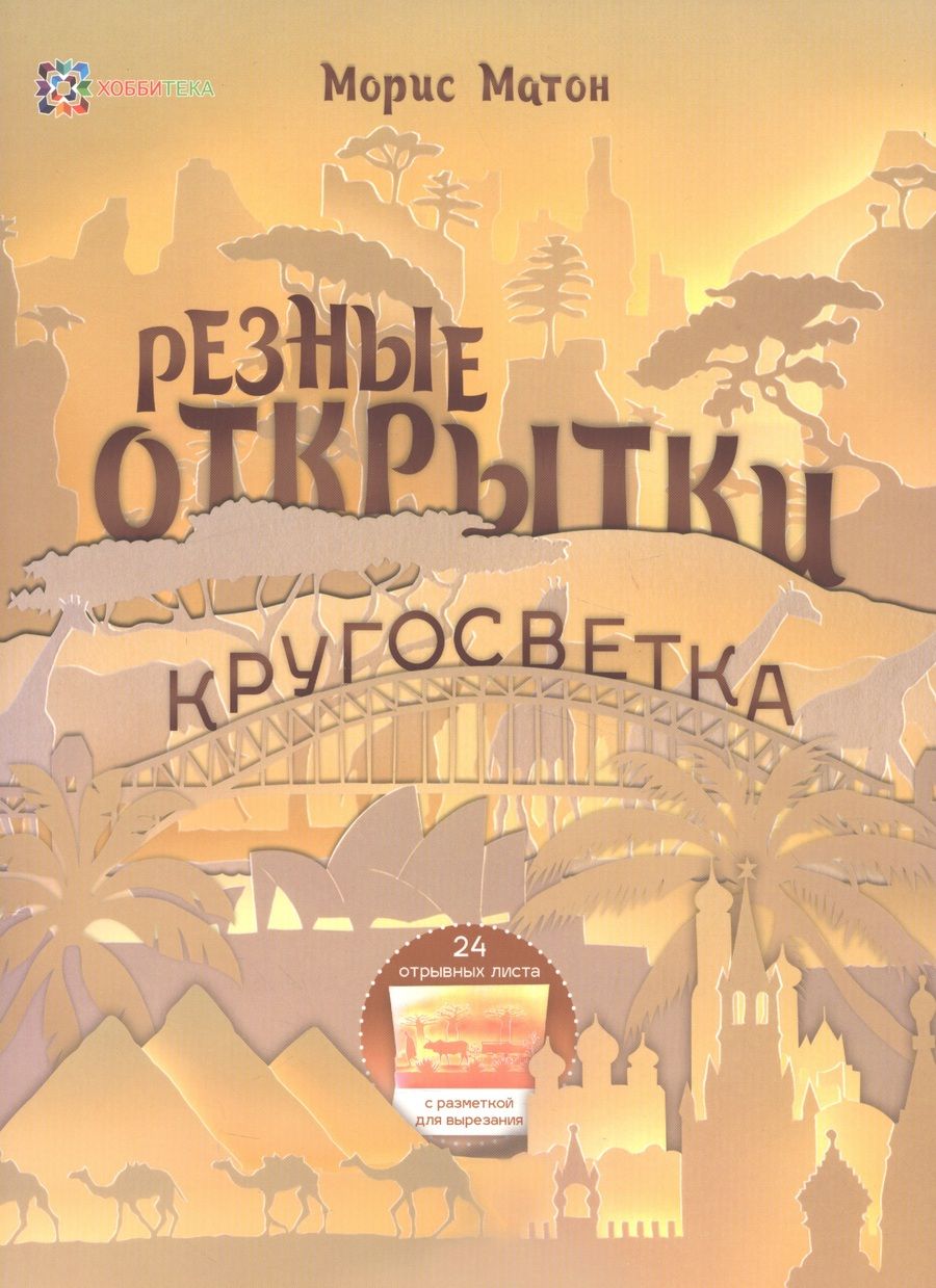 Обложка книги "Морис Матон: Резные открытки. Кругосветка"