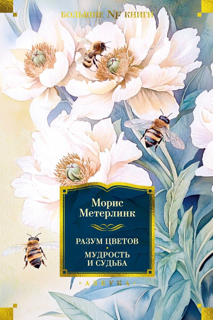 Обложка книги "Морис Метерлинк: Разум цветов. Мудрость и судьба"