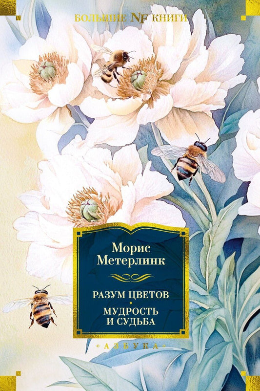 Обложка книги "Морис Метерлинк: Разум цветов. Мудрость и судьба"