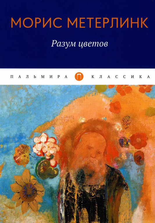 Обложка книги "Морис Метерлинк: Разум цветов: сборник эссе"