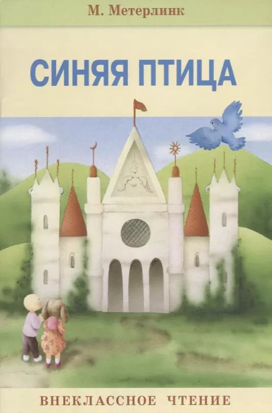 Обложка книги "Морис Метерлинк: Синяя птица. Нов"
