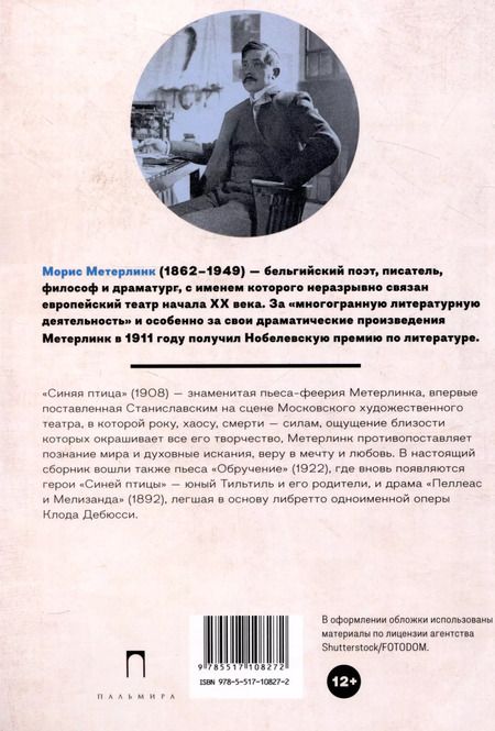Фотография книги "Морис Метерлинк: Синяя птица. Пьесы"
