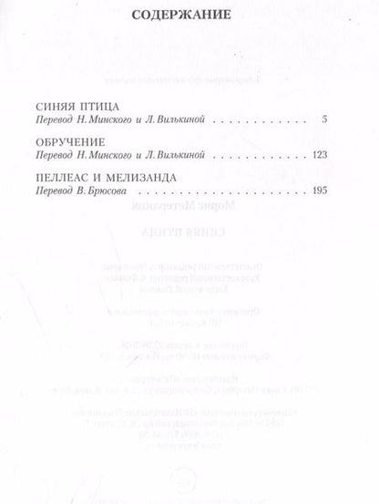 Фотография книги "Морис Метерлинк: Синяя птица. Пьесы"
