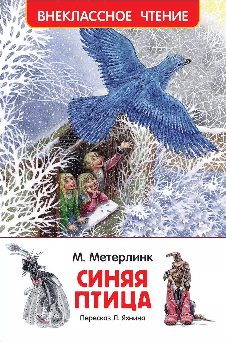 Обложка книги "Морис Метерлинк: Синяя птица"