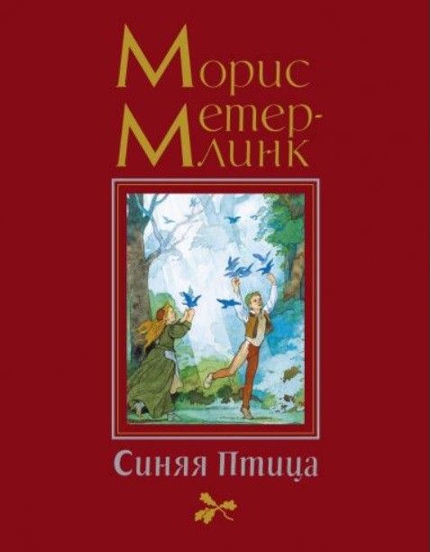 Обложка книги "Морис Метерлинк: Синяя Птица"