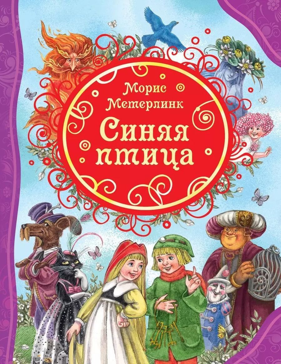 Обложка книги "Морис Метерлинк: Синяя птица"