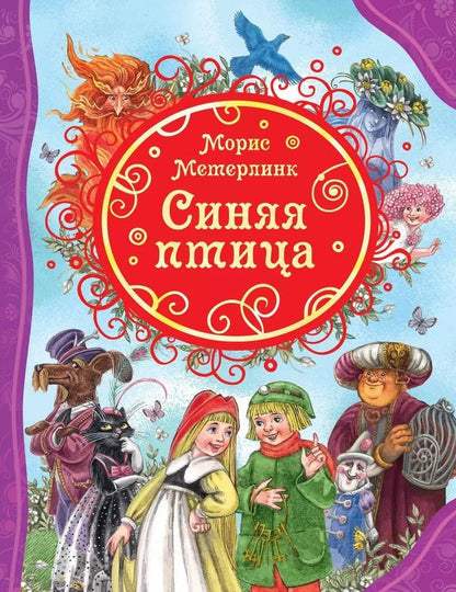 Обложка книги "Морис Метерлинк: Синяя птица"