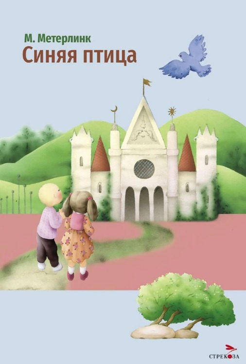 Обложка книги "Морис Метерлинк: Синяя птица"