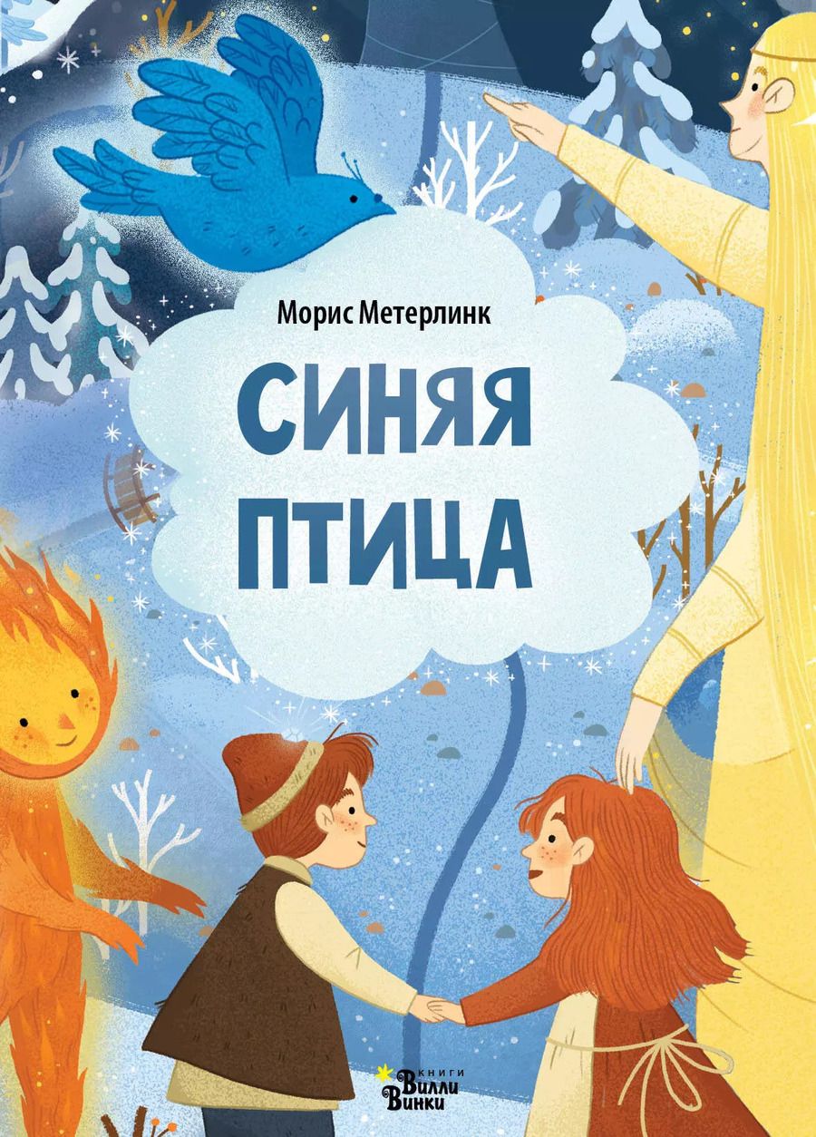 Обложка книги "Морис Метерлинк: Синяя птица"
