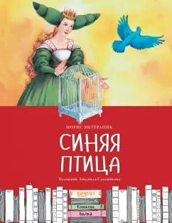 Обложка книги "Морис Метерлинк: Синяя птица"