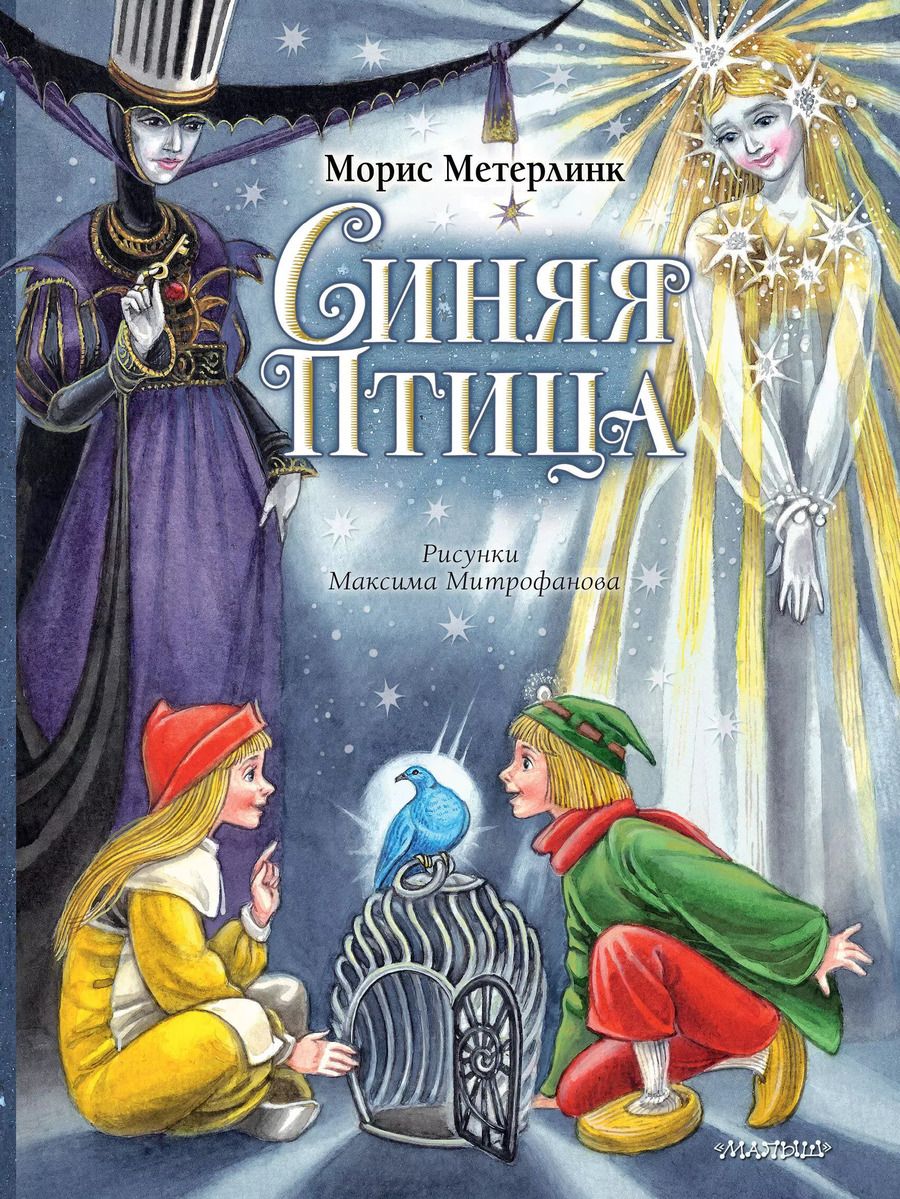 Обложка книги "Морис Метерлинк: Синяя Птица"