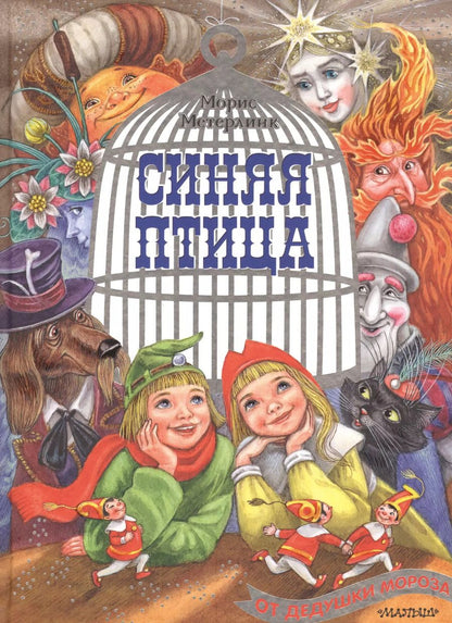 Обложка книги "Морис Метерлинк: Синяя птица"