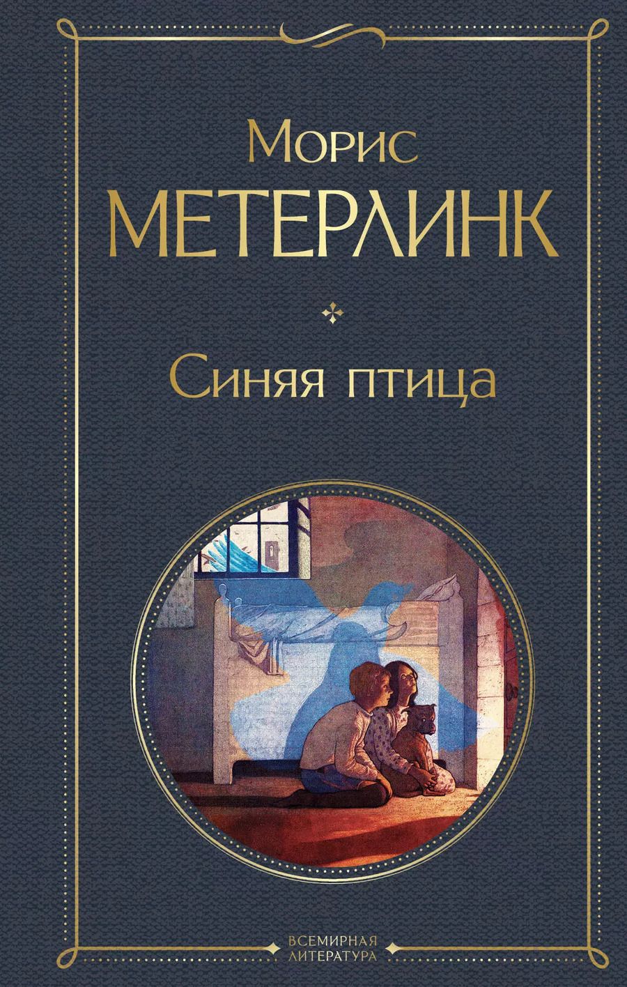 Обложка книги "Морис Метерлинк: Синяя птица"