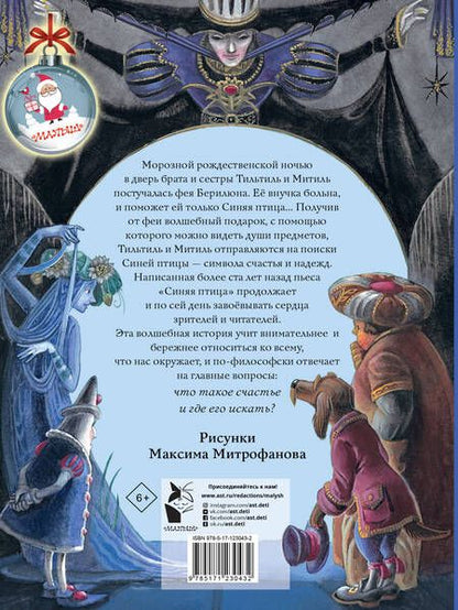 Фотография книги "Морис Метерлинк: Синяя птица"