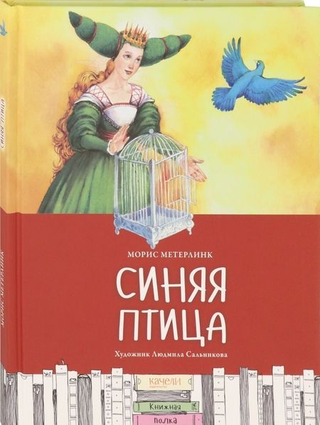 Фотография книги "Морис Метерлинк: Синяя птица"