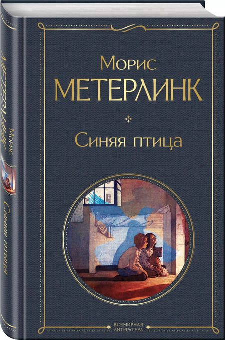 Фотография книги "Морис Метерлинк: Синяя птица"