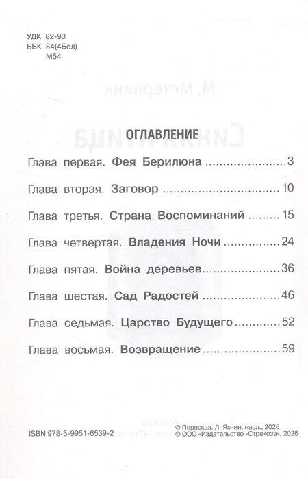 Фотография книги "Морис Метерлинк: Синяя птица"