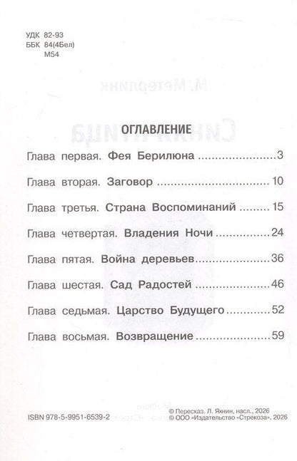 Фотография книги "Морис Метерлинк: Синяя птица"