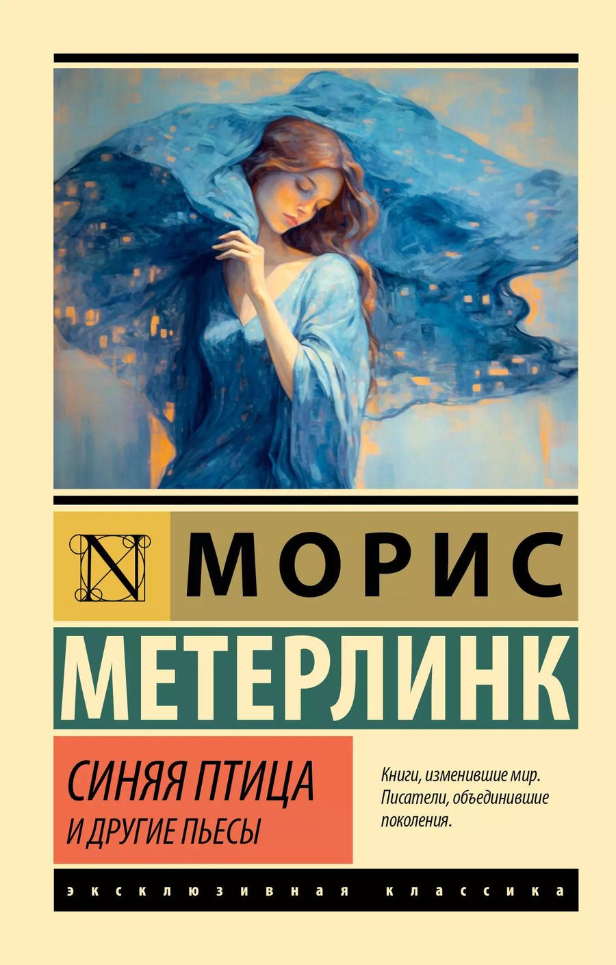 Обложка книги "Морис Метерлинк: Синяя птица и другие пьесы"
