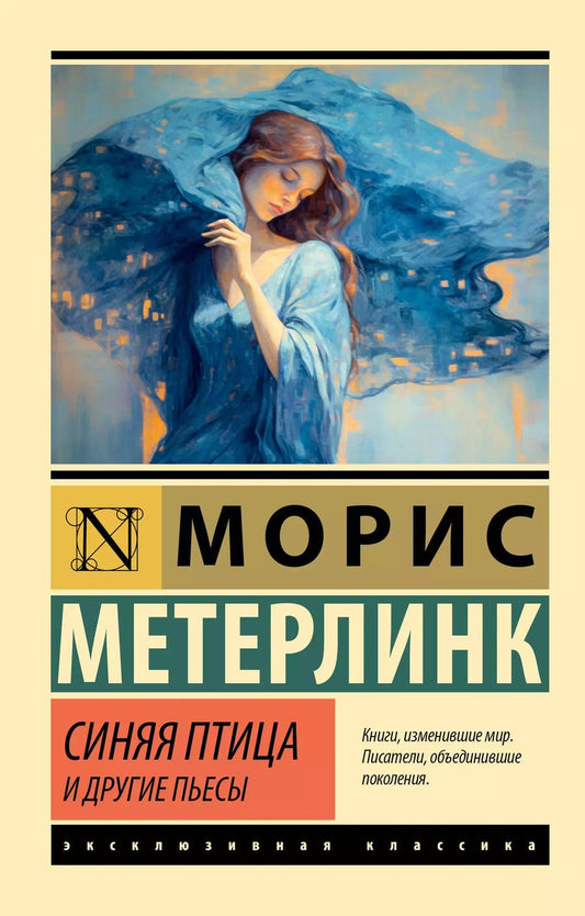 Обложка книги "Морис Метерлинк: Синяя птица и другие пьесы"