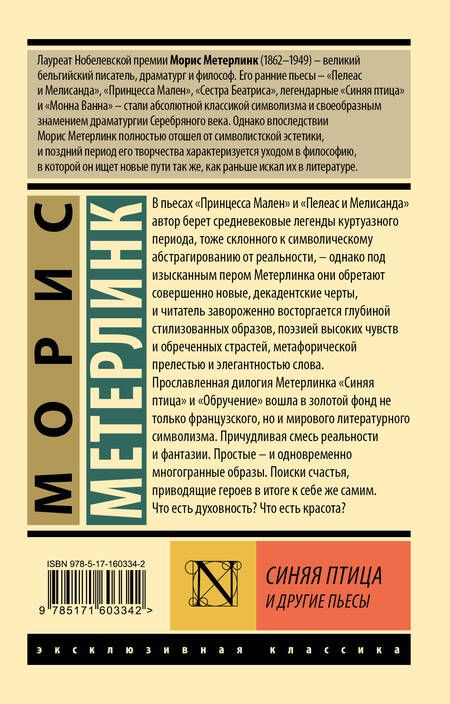 Фотография книги "Морис Метерлинк: Синяя птица и другие пьесы"