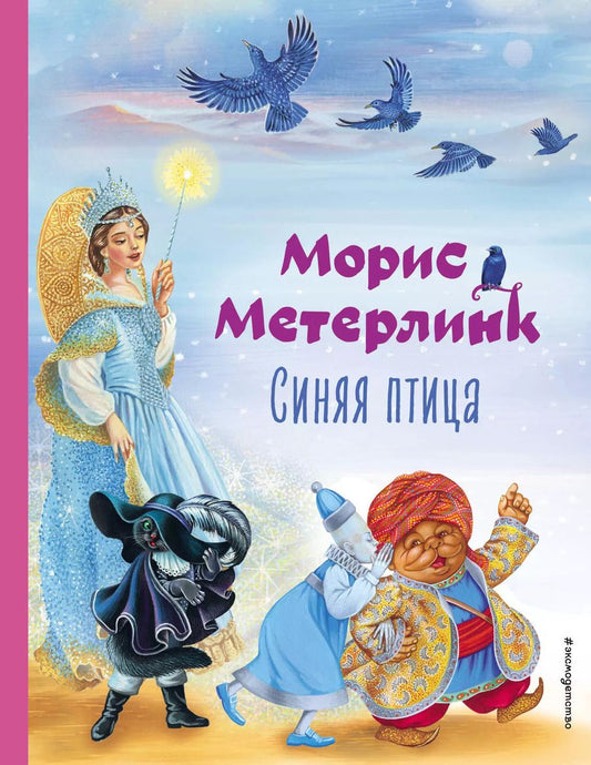 Обложка книги "Морис Метерлинк: Синяя птица (ил. А. Басюбиной)"