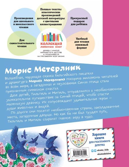 Фотография книги "Морис Метерлинк: Синяя птица (ил. А. Басюбиной)"