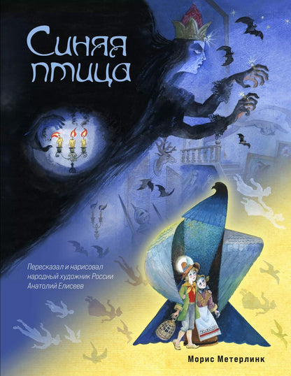 Обложка книги "Морис Метерлинк: Синяя птица (ил. А. Елисеева)"