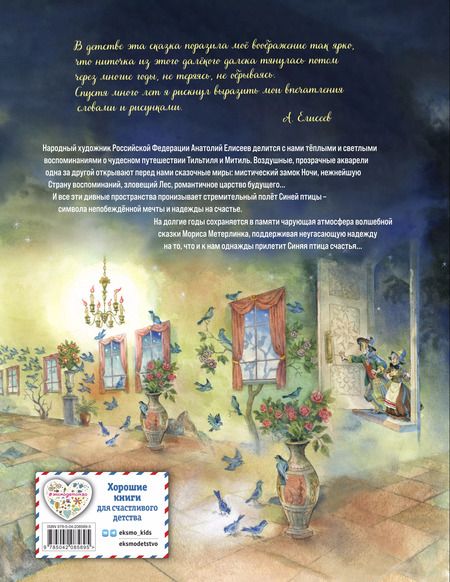 Фотография книги "Морис Метерлинк: Синяя птица (ил. А. Елисеева)"