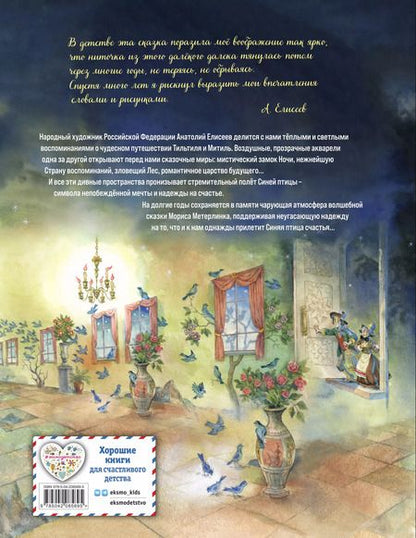 Фотография книги "Морис Метерлинк: Синяя птица (ил. А. Елисеева)"