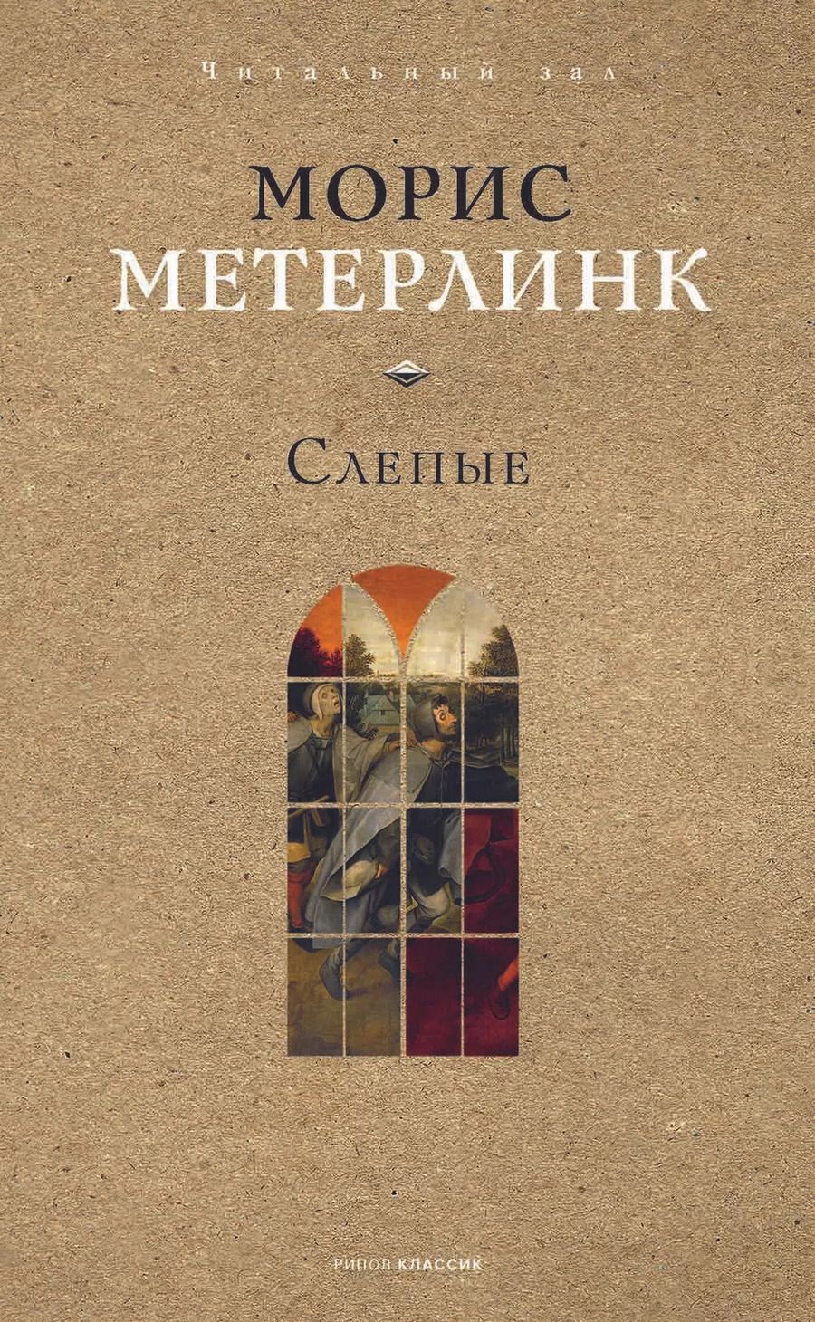 Обложка книги "Морис Метерлинк: Слепые"