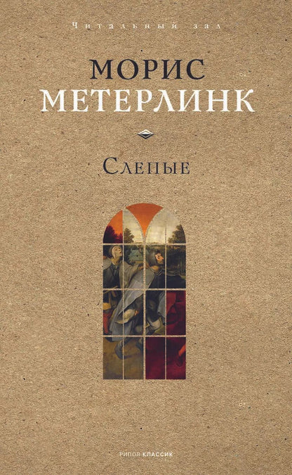 Обложка книги "Морис Метерлинк: Слепые"