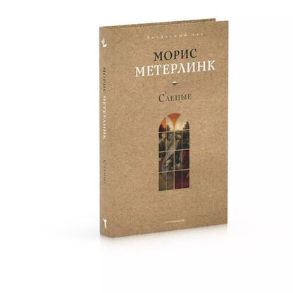 Фотография книги "Морис Метерлинк: Слепые"