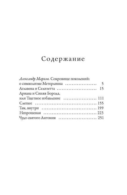 Фотография книги "Морис Метерлинк: Слепые"