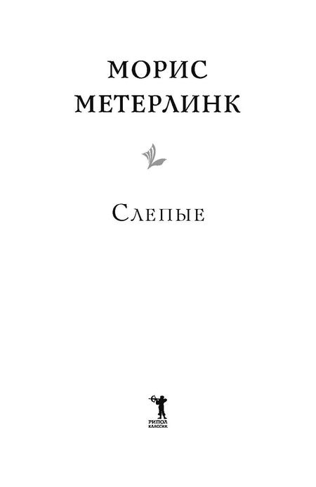 Фотография книги "Морис Метерлинк: Слепые"