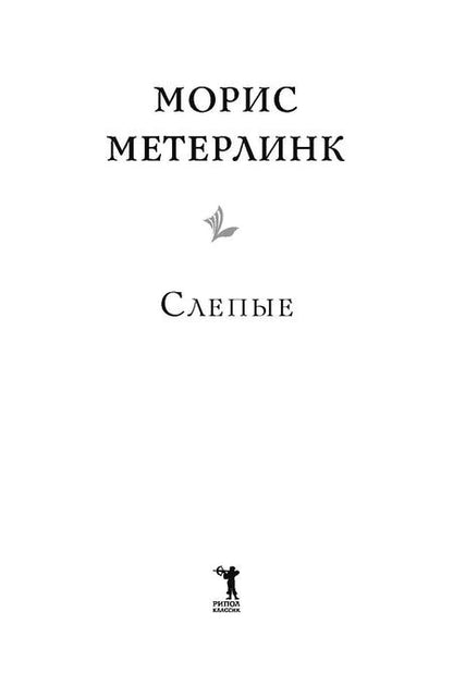 Фотография книги "Морис Метерлинк: Слепые"