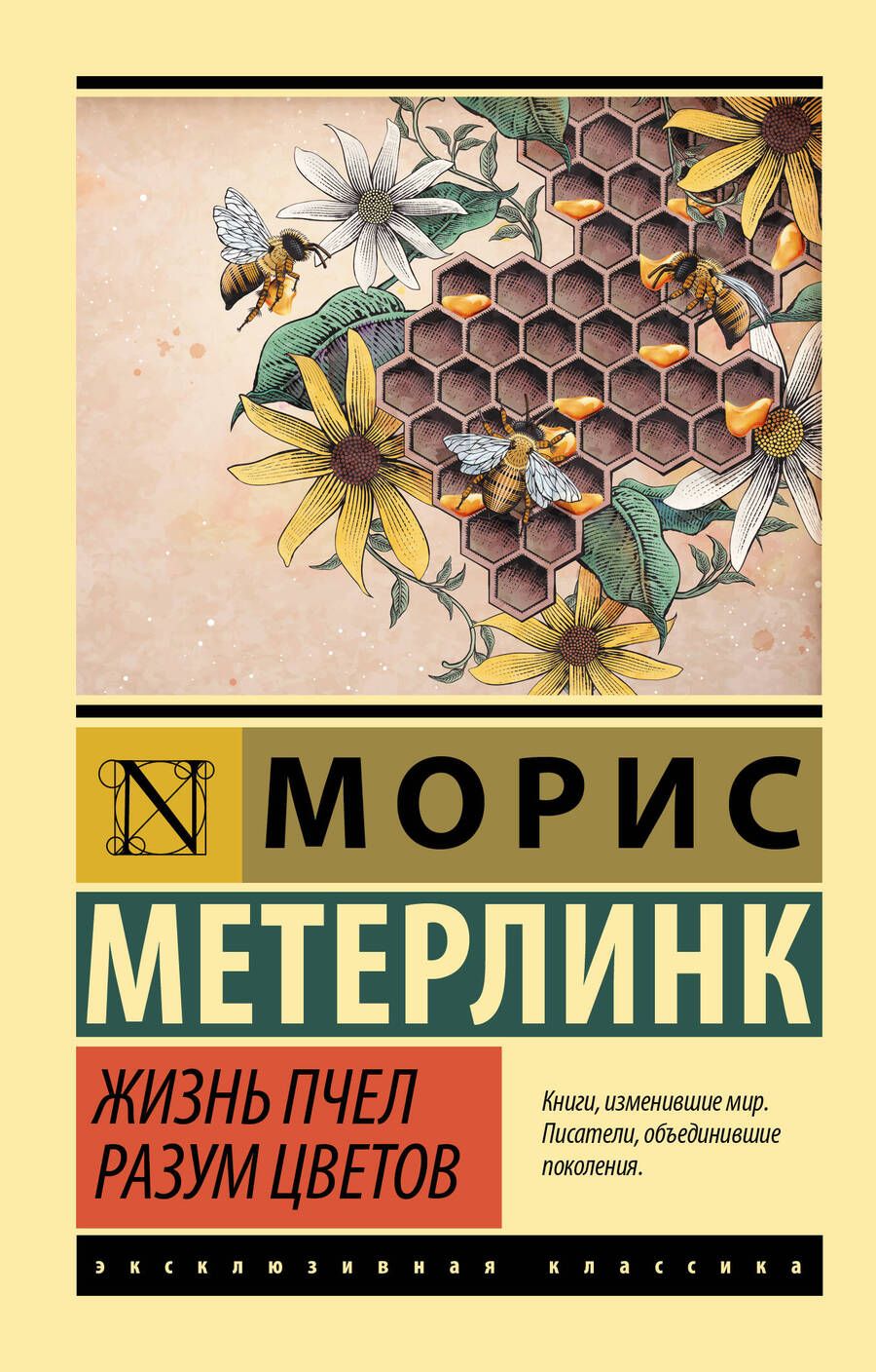 Обложка книги "Морис Метерлинк: Жизнь пчел. Разум цветов"
