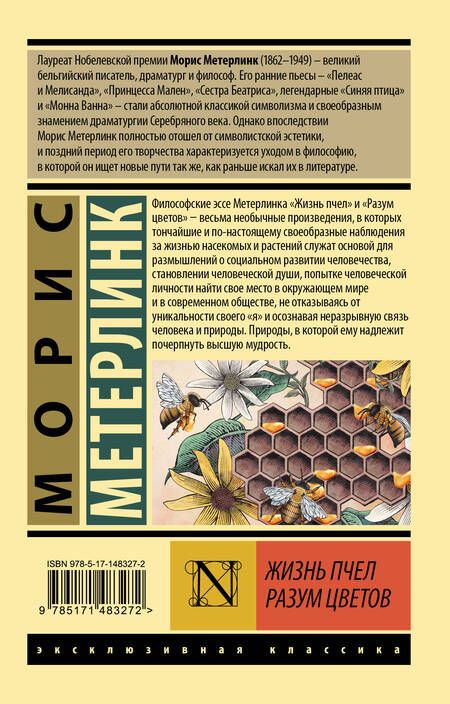 Фотография книги "Морис Метерлинк: Жизнь пчел. Разум цветов"