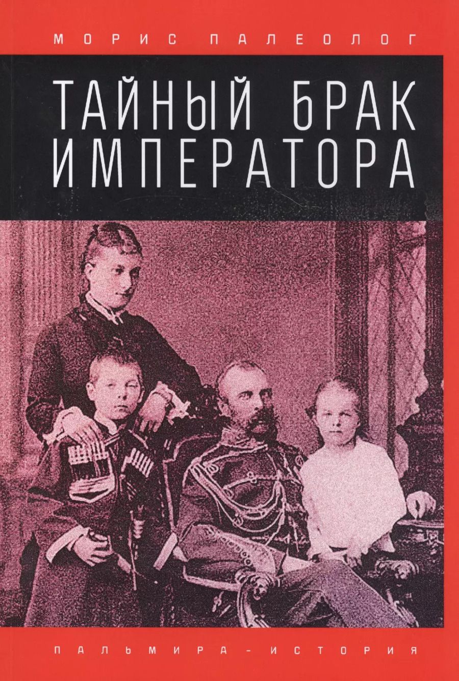 Обложка книги "Морис Палеолог: Тайный брак императора"