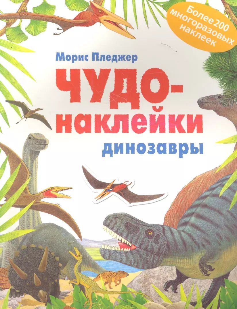 Обложка книги "Морис Пледжер: Динозары"
