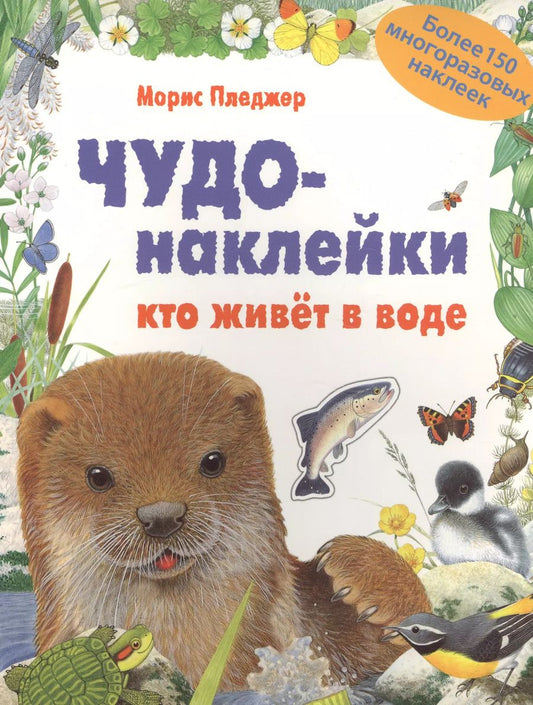 Обложка книги "Морис Пледжер: КИ Чудо-наклейки. New. Кто живет в воде"