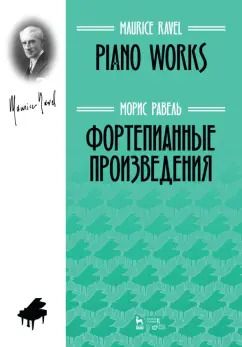 Обложка книги "Морис Равель: Фортепианные произведения. Ноты"