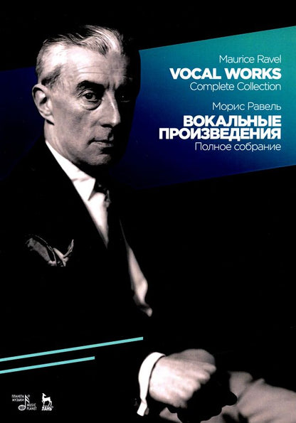 Обложка книги "Морис Равель: Вокальные произведения. Полное собрание. Ноты"