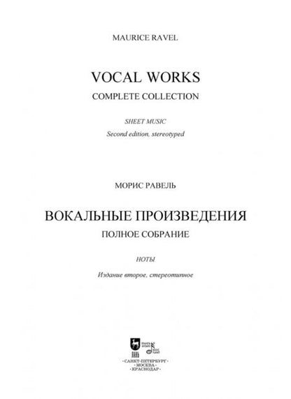 Фотография книги "Морис Равель: Вокальные произведения. Полное собрание. Ноты"