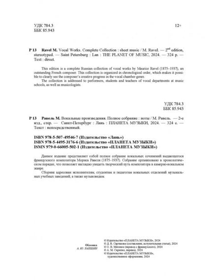 Фотография книги "Морис Равель: Вокальные произведения. Полное собрание. Ноты"