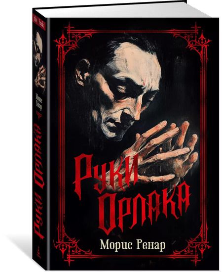 Фотография книги "Морис Ренар: Руки Орлака"