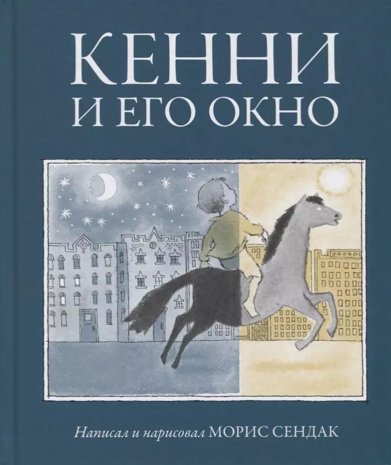 Обложка книги "Морис Сендак: Кенни и его окно"
