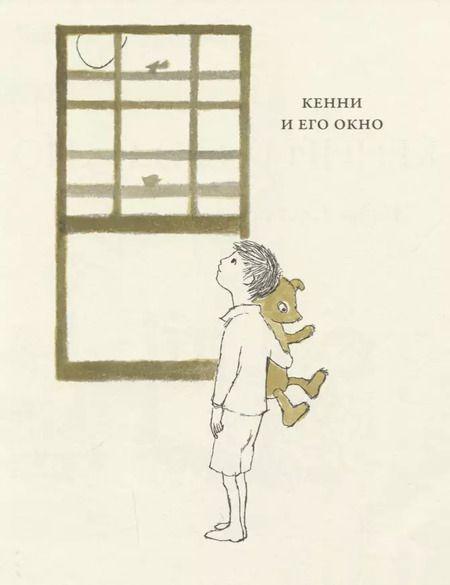 Фотография книги "Морис Сендак: Кенни и его окно"