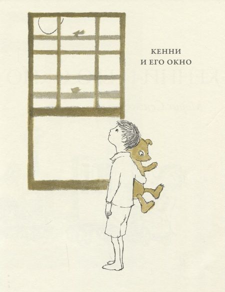 Фотография книги "Морис Сендак: Кенни и его окно"